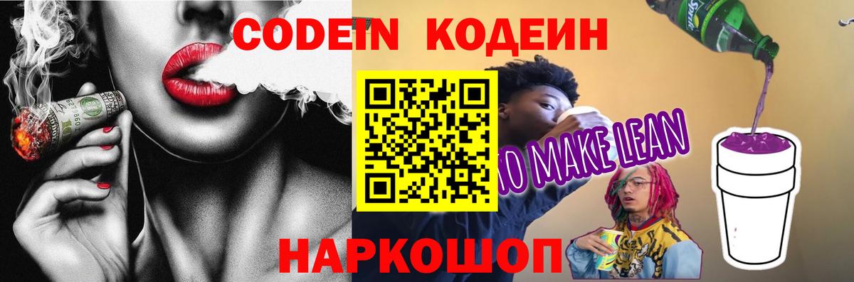 Алексеевка  Кодеиновый сироп Lean напиток Lean (лин)  Вход с VPN 